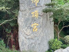 -牛首山文化旅游区