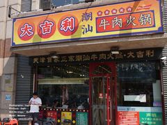 门面-大吉利·潮汕牛肉火锅(河西店)