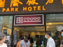 门面-国际饭店·帆声西饼屋(黄河路店)