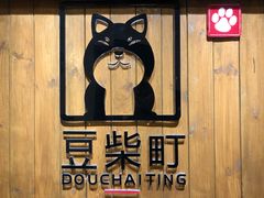 -豆柴町-柴犬主题狗咖(红鼎国际C座店)