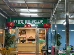 -乡亲鹅肉城(吴江店)