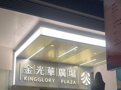 -金光华广场