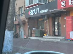 -南大门韩国米糕(公滨路店)