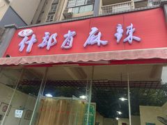 门面-高记什邡肖麻辣(成都店)