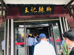 门面-黎里王记辣脚(黎里总店)