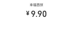 -幸福西饼生日蛋糕·下午茶(沈河店)