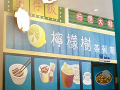 -柠檬树茶餐厅(海雅缤纷城店)