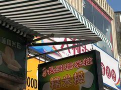 -澳门长洲糯米糍(柯打苏沙街店)