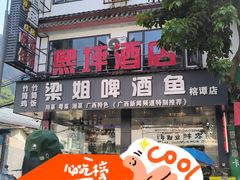 -梁姐啤酒鱼(兴坪古镇店)