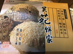 -吴苑饼家(延平路店)