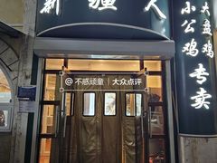 -新疆人(五大街店)
