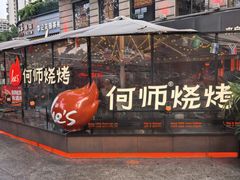 -何师烧烤Pro ·江湖川菜·小龙虾·精酿(太古里旗舰店)