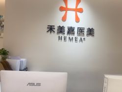 -禾美嘉医疗美容
