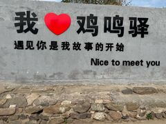 -鸡鸣驿城
