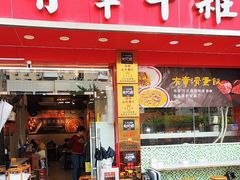 -有章牛杂(石厦店)