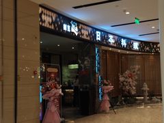 门面-割烹旭日本料理(龙湖狮山天街店)