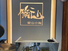 -衡山汇·高级粤菜(霄云路店)