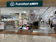 -Purcotton全棉时代(环宇城店)