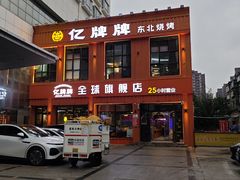 -亿牌牌东北烧烤(博物馆旗舰店)