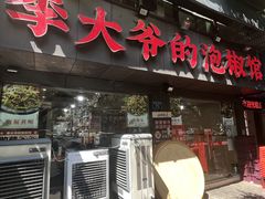 -李大爷的泡椒馆(冉家坝店)