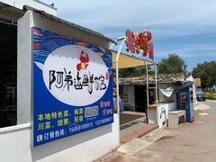 -阿弟特色海鲜餐厅·大排档(平潭店)