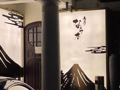 -奈良本寿司(永嘉路店)