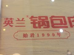 -英兰朝族饭店·英兰锅包肉(佳园路店)