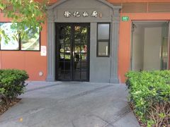 -徐记私厨(半淞园路店)