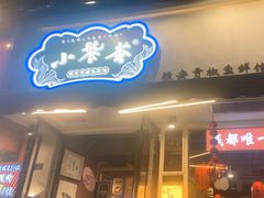 -小饕荟雅安贡椒鱼鲜馆(广福桥店)