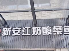 门面-新安江奶酸菜鱼(总店)