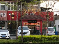 门面-山海关清和浑锅店
