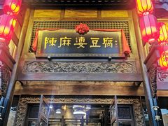 门面-陈麻婆豆腐总店