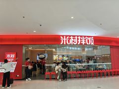-米村拌饭(淮安区吾悦广场店)