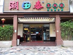 门面-潮泰牛肉火锅 · 创于1992年(车公庙店)