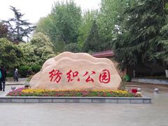 -西安市纺织公园