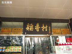 门面-北京稻香村(第三店)
