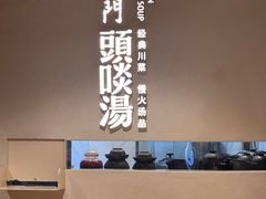 -柴门·头啖汤(天安千树店)