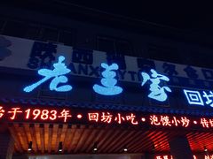 门面-老兰家传统烧烤炒菜泡馍(小南门店)