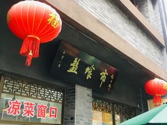 门面-盘飧市(春熙路店)