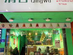 门面-泰茶清吾·老挝冰咖啡·绵绵冰(泉州首店)