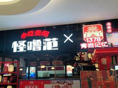 门面-怪噜范·贵阳小吃大排档(金源旗舰店)