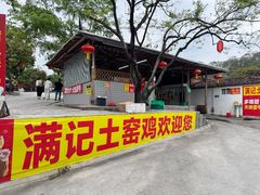 -满記土窑烧鷄波浪山莊