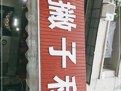 门面-左撇子私房面