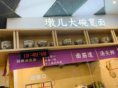 -墩儿大碗宽面(来福士店)