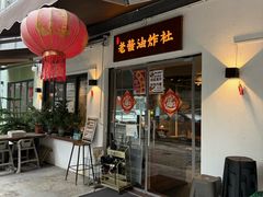 -老酱油炸社