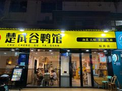 -楚成谷鸭馆(裕民店)