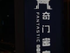 -奇门密室(五一新干线店)