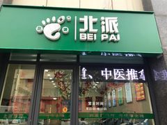 -津派修脚足道·养生调理(禄安大街店)
