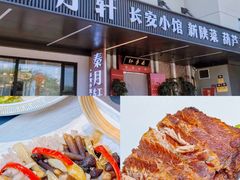 -秦月轩·陕西家乡菜(阜成路·五棵松店)