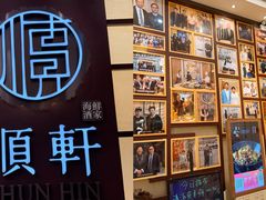 -顺轩海鲜火锅酒家